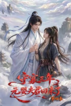 守寡三年，元娶夫君回来了第四季