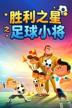 胜利之星之足球小将