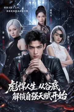 彪悍人生，从谷底解锁自强天赋开始