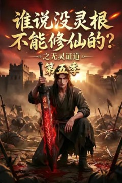 谁说没灵根不能修仙的？之无灵证道第五季
