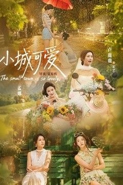小城可爱