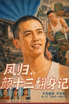 凤归，颜十三翻身记