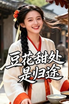 豆花甜处是归途