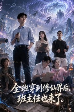 全班穿到修仙界后，班主任也来了
