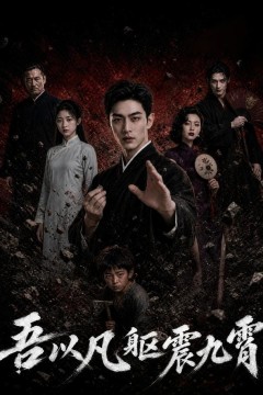 吾以凡躯震九霄