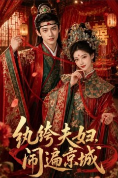 纨绔夫妇闹遍京城