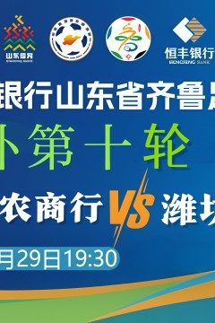 山东省齐鲁足球超级联赛第10轮全场回放：聊城传奇农商行vs潍坊队