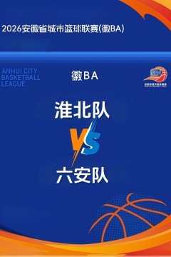 安徽省城市篮球联赛第13轮全场回放：淮北vs六安