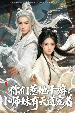 你们惹她干嘛，小师妹有天道宠着