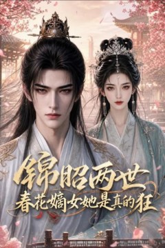 锦昭两世，春花嫡女她是真的狂