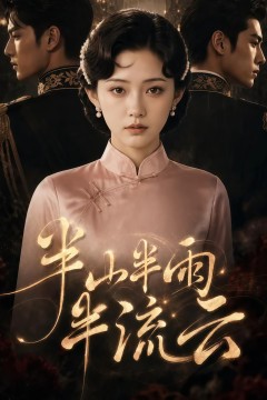 半山半雨半流云