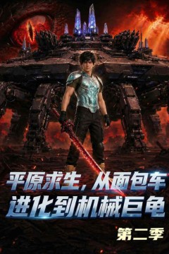 原求生：从面包车进化到机械巨龟第二季