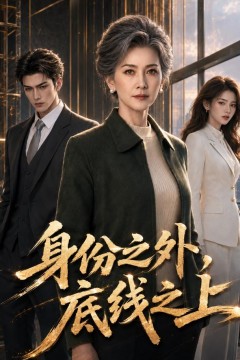 身份之外，底线之上