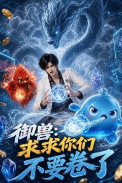 御兽：求求你们不要卷了