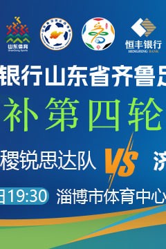 山东省齐鲁足球超级联赛第4轮全场回放：淄博齐稷锐思达vs济南队