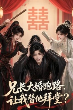 兄长大婚跑路，让我替他拜堂？