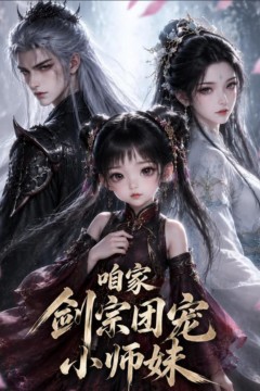 咱家剑宗团宠小师妹
