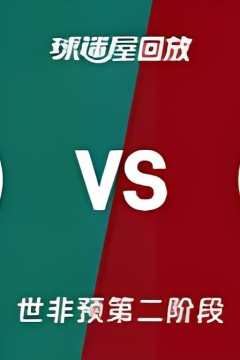 2027FIBA男篮世预赛非洲赛区E组小组赛全场回放：喀麦隆vs突尼斯