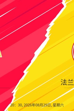 德甲第1轮全场回放：柏林联vs法兰克福