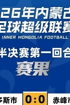 内蒙古足球超级联赛半决赛第1回合全场回放：鄂尔多斯队vs赤峰队