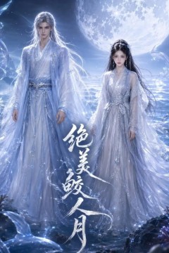绝美鲛人月