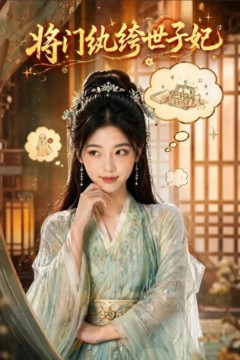 将门纨绔世子妃