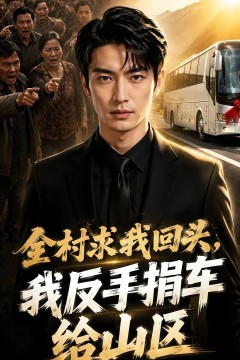 全村求我回头，我反手捐车给山区