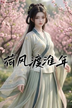 荷风渡淮年