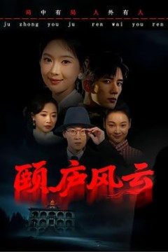 颐庐风云