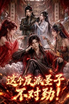 这个反派圣子不对劲