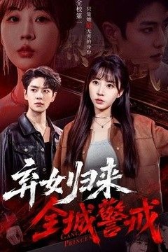 弃女归来，全城警戒