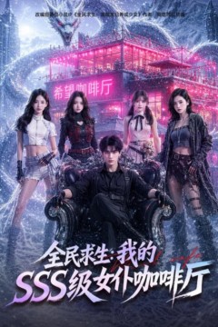 全民求生：我的 SSS 级女仆咖啡厅