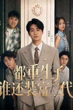 都重生了谁还装富二代