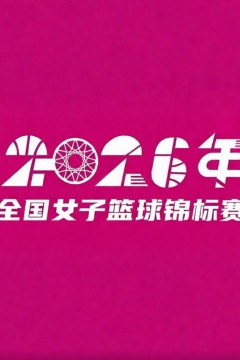 全国女子篮球锦标赛邻水赛区5-6名排位赛全场回放：浙江稠州银行vs合肥文旅