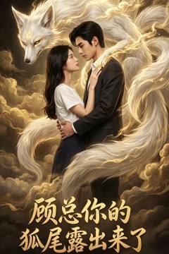 顾总你的狐尾露出来了