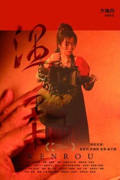 温柔