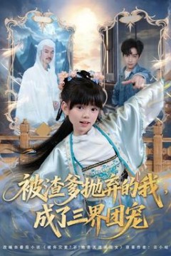 被渣爹抛弃的我，成了三界团宠