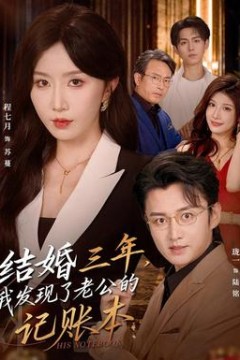 结婚三年，我发现了老公的记账本