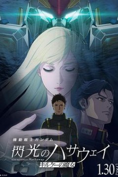 机动战士高达闪光的哈萨维2026