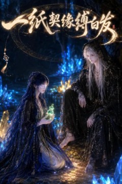 一纸契缘缚白发