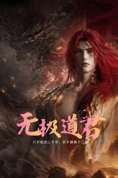 无极道君