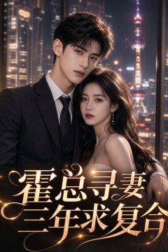 霍总寻妻三年求复合