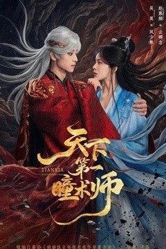 天下第一瞳术师
