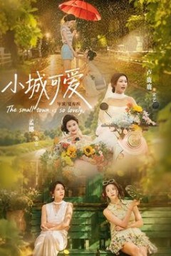 小城可爱