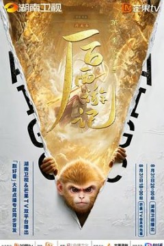 后西游记第1季