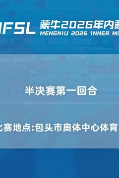内蒙古足球超级联赛半决赛第1回合全场回放：包头队vs通辽队