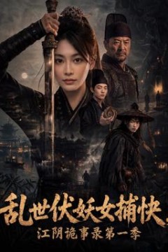 乱世伏妖女捕快，江阴诡事录第1季