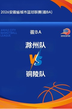 安徽省城市篮球联赛第13轮全场回放：滁州vs铜陵
