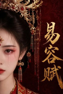 易容赋