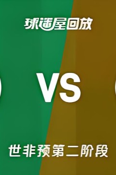 2027FIBA男篮世预赛非洲赛区F组小组赛全场回放：塞内加尔vs安哥拉
